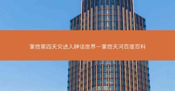 掌控第四天灾进入神话世界—掌控天河百度百科