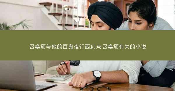 召唤师与他的百鬼夜行西幻;与召唤师有关的小说