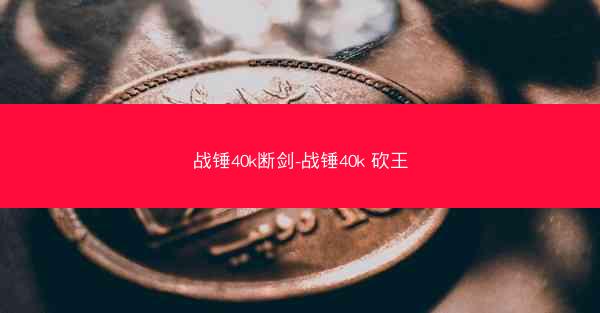 战锤40k断剑-战锤40k 砍王