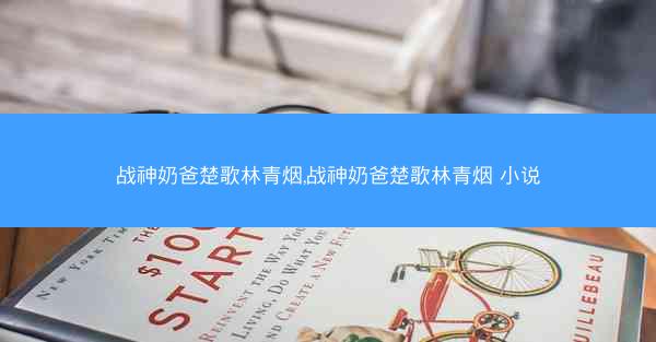 战神奶爸楚歌林青烟,战神奶爸楚歌林青烟 小说