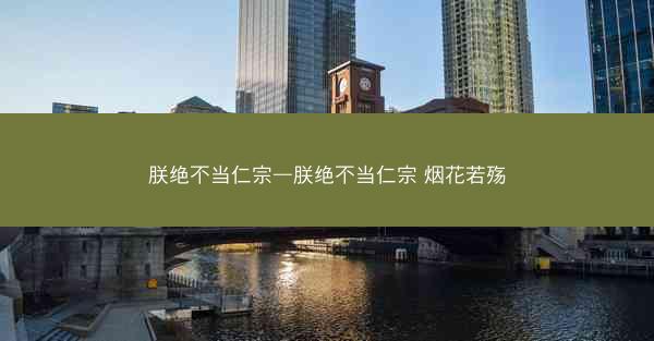 朕绝不当仁宗—朕绝不当仁宗 烟花若殇