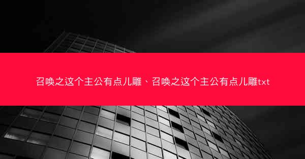 召唤之这个主公有点儿雕、召唤之这个主公有点儿雕txt
