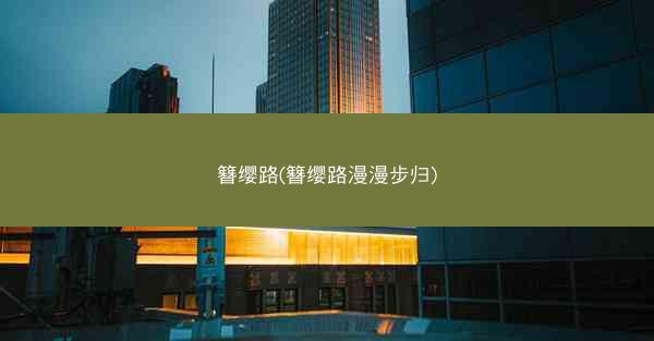 簪缨路(簪缨路漫漫步归)