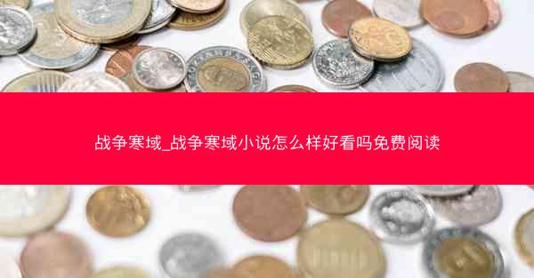 战争寒域_战争寒域小说怎么样好看吗免费阅读