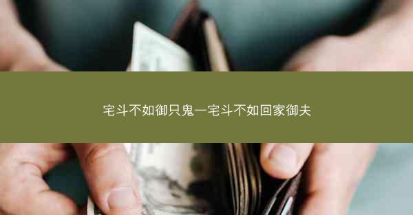 宅斗不如御只鬼—宅斗不如回家御夫