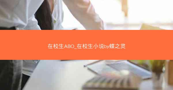 在校生ABO_在校生小说by蝶之灵