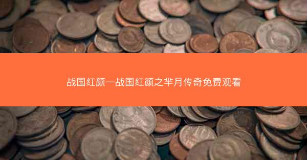 战国红颜—战国红颜之芈月传奇免费观看