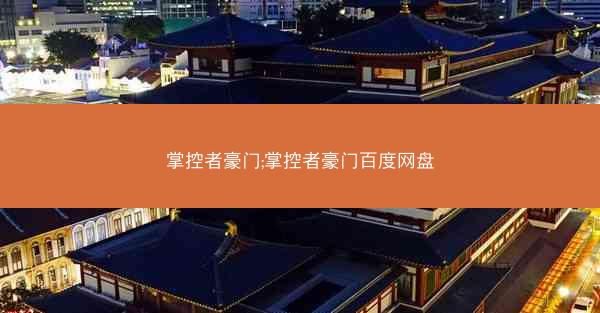 掌控者豪门;掌控者豪门百度网盘
