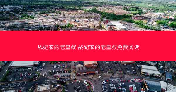战妃家的老皇叔-战妃家的老皇叔免费阅读