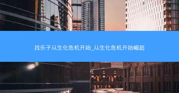 找乐子从生化危机开始_从生化危机开始崛起