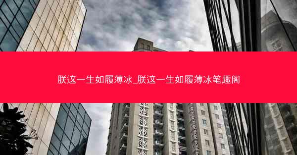 朕这一生如履薄冰_朕这一生如履薄冰笔趣阁