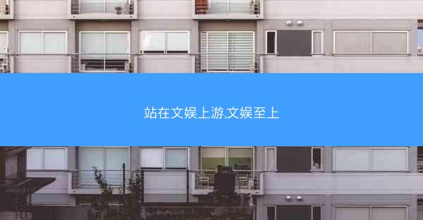 站在文娱上游,文娱至上