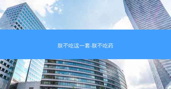 朕不吃这一套-朕不吃药