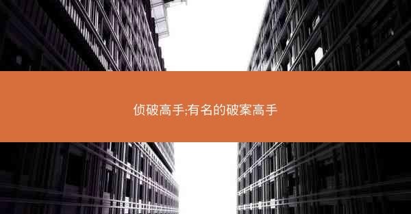 侦破高手;有名的破案高手