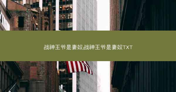 战神王爷是妻奴;战神王爷是妻奴TXT