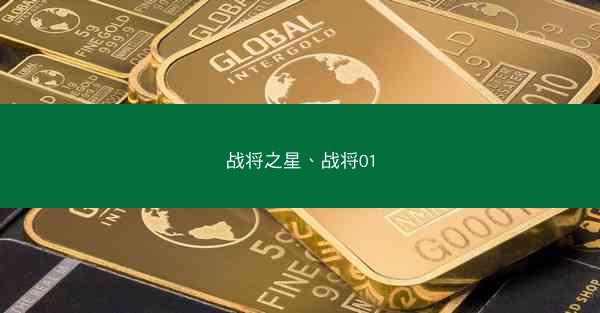 战将之星、战将01