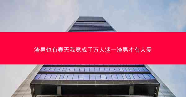 渣男也有春天我竟成了万人迷—渣男才有人爱