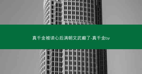 真千金被读心后满朝文武癫了-真千金by