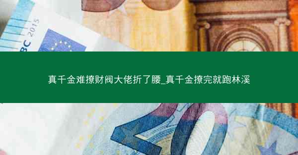 真千金难撩财阀大佬折了腰_真千金撩完就跑林溪
