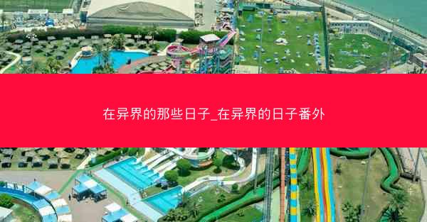 在异界的那些日子_在异界的日子番外