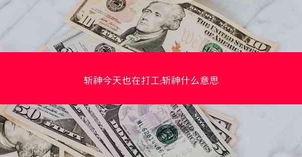 斩神今天也在打工;斩神什么意思