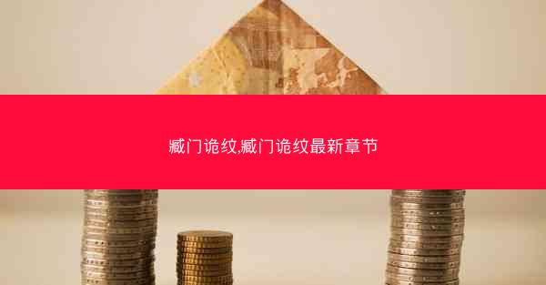 臧门诡纹,臧门诡纹最新章节