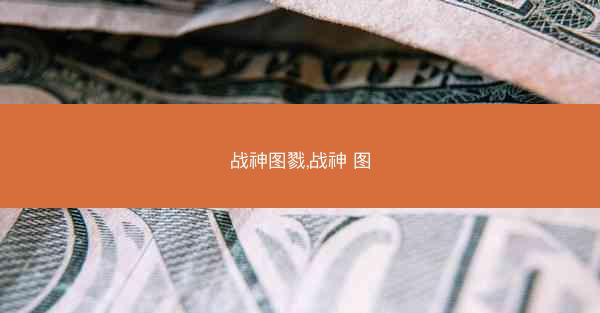战神图戮,战神 图
