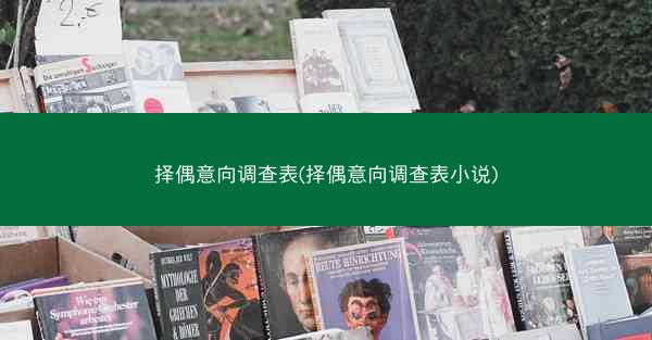 择偶意向调查表(择偶意向调查表小说)