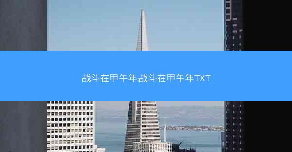 战斗在甲午年;战斗在甲午年TXT