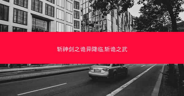 斩神剑之诡异降临,斩诡之武