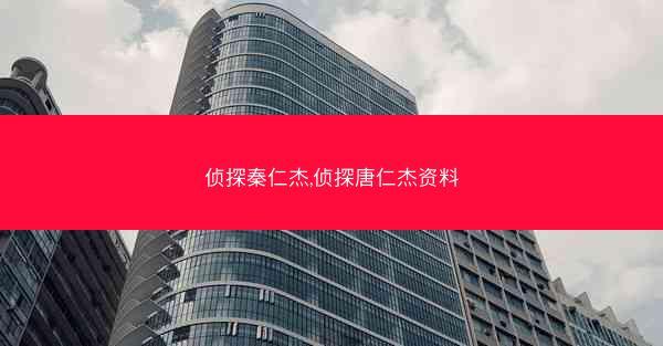 侦探秦仁杰,侦探唐仁杰资料
