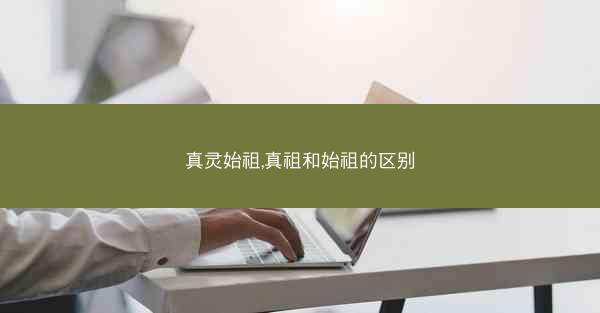真灵始祖,真祖和始祖的区别 真灵始祖,真祖和始祖的区别