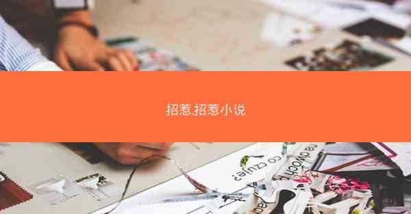 招惹,招惹小说