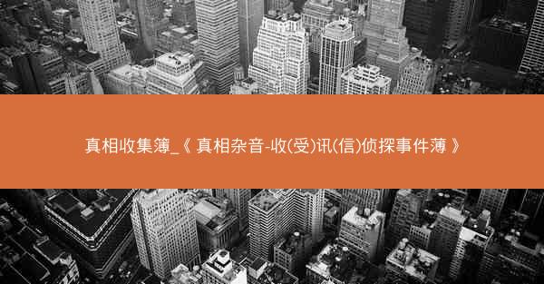 真相收集簿_《真相杂音-收(受)讯(信)侦探事件薄》