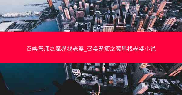 召唤祭师之魔界找老婆_召唤祭师之魔界找老婆小说