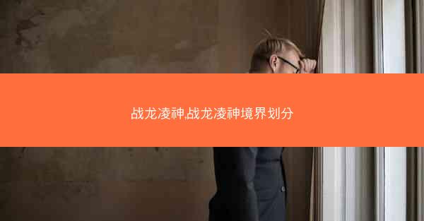 战龙凌神,战龙凌神境界划分