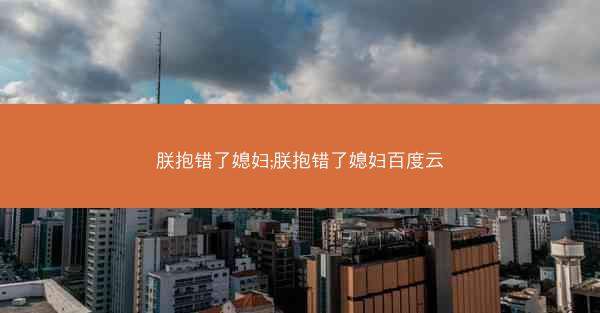 朕抱错了媳妇;朕抱错了媳妇百度云