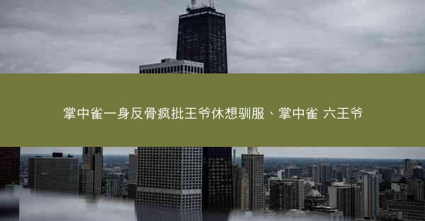 掌中雀一身反骨疯批王爷休想驯服、掌中雀 六王爷