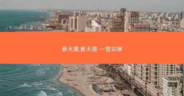 葬天鼎,葬天鼎 一雪知寒
