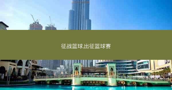 征战篮球,出征篮球赛 征战篮球,出征篮球赛