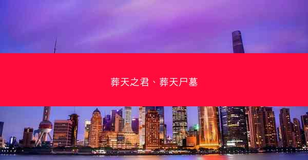 葬天之君、葬天尸墓