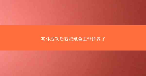 宅斗成功后我把绝色王爷娇养了
