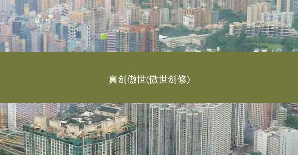 真剑傲世(傲世剑修)