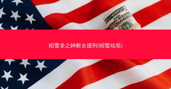 昭雪录之神断女提刑(昭雪结局)