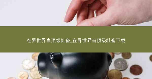 在异世界当顶级社畜_在异世界当顶级社畜下载