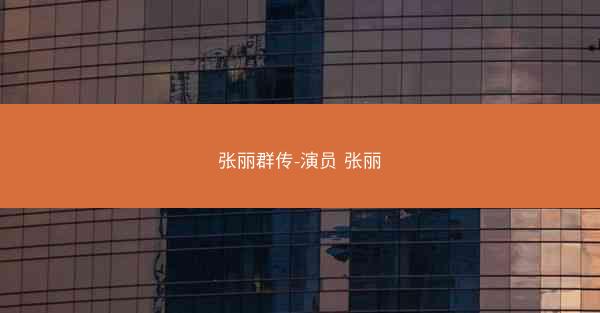 张丽群传-演员 张丽