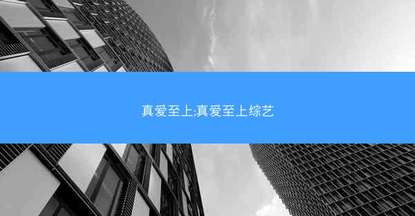 真爱至上;真爱至上综艺