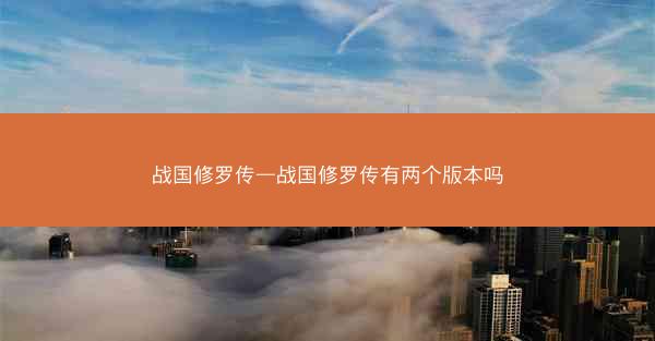 战国修罗传—战国修罗传有两个版本吗