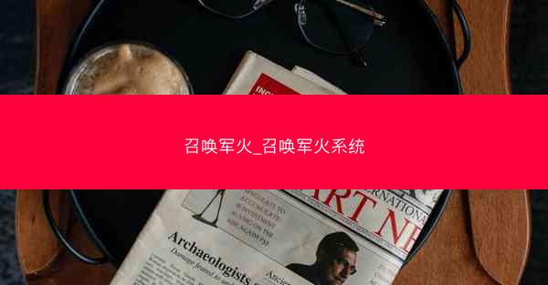 召唤军火_召唤军火系统