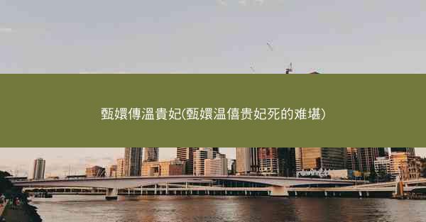 甄嬛傳溫貴妃(甄嬛温僖贵妃死的难堪)
